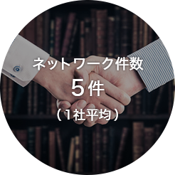 ネットワーク件数5件（1社平均）