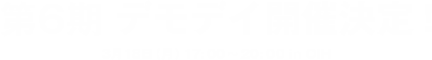 第6期デモデイ開催決定！3月18日（月）17:00～20:00 in OIH