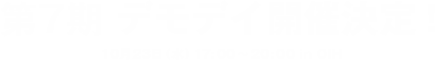 第7期デモデイ開催決定！10月23日（水）17:00～20:00 in OIH