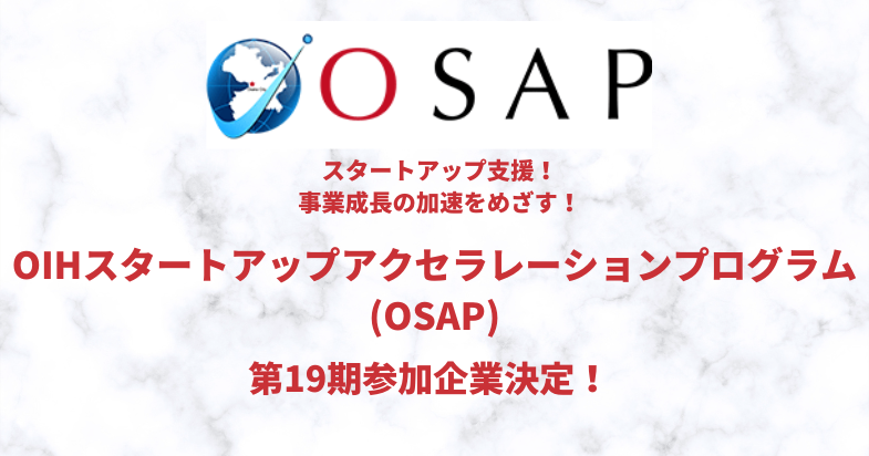 OSAP第19期募集イベント