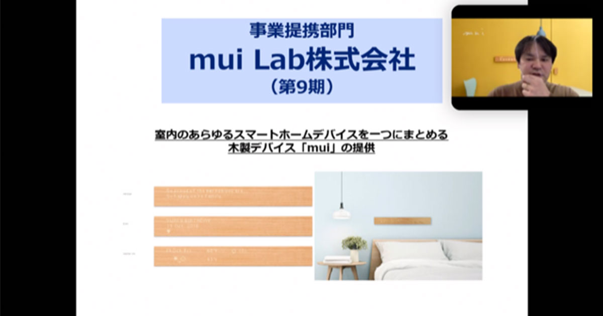 室内のあらゆるスマートホームデバイスを一つにまとめる木製デバイス「mui」の提供