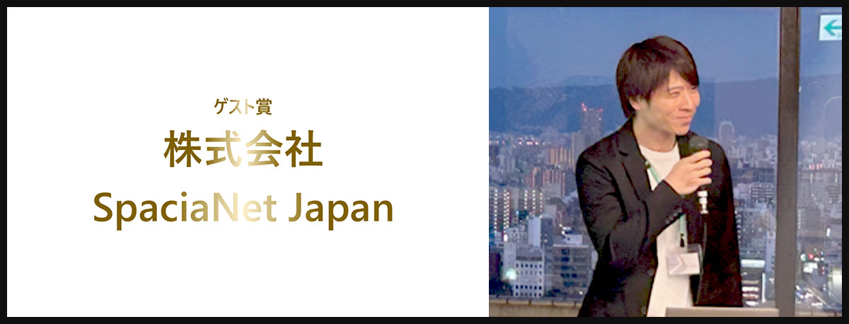 株式会社SpaciaNet Japan 青木 渉