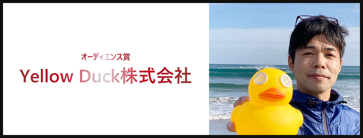Yellow Duck株式会社 中山 繁生