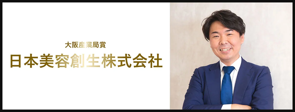 日本美容創生株式会社 金山 宇伴 氏