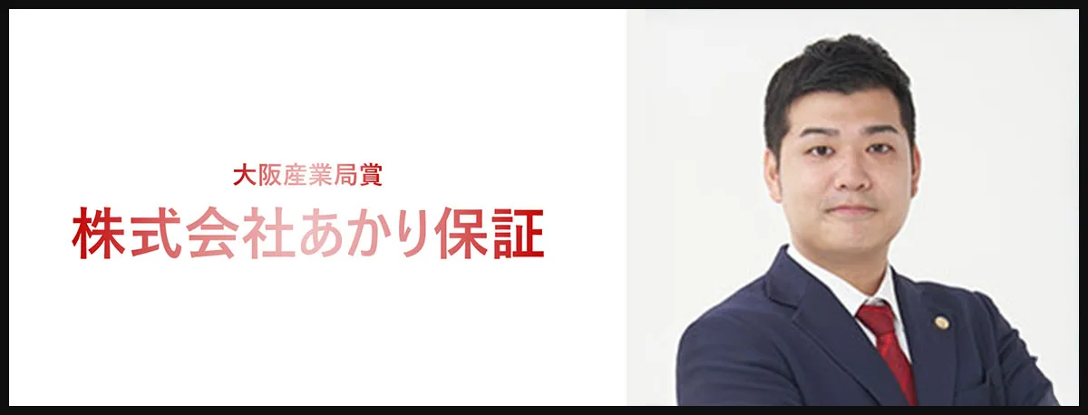 株式会社あかり保証 清水 勇希 氏
