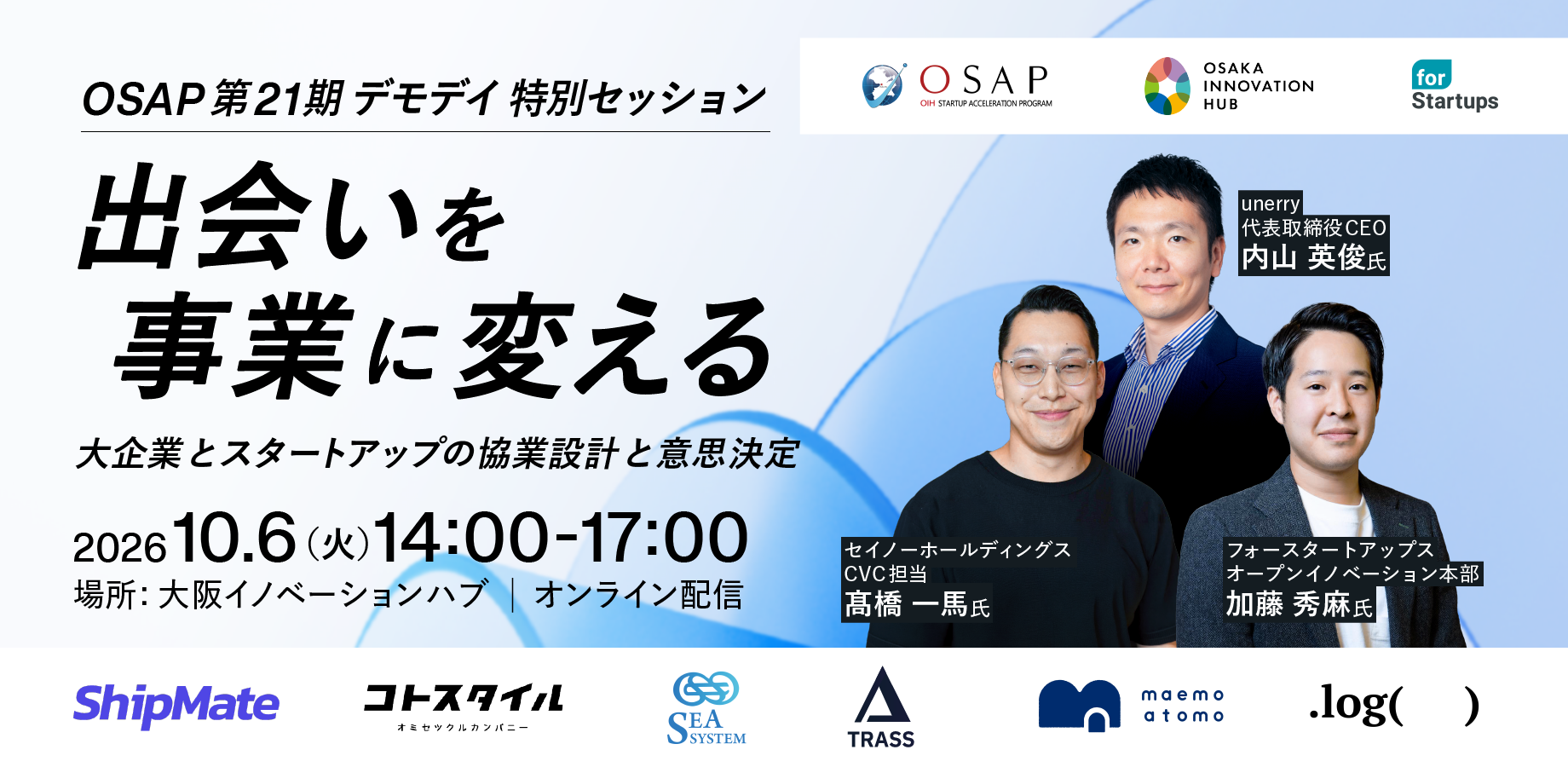 大阪で事業を加速させよう！ OIHスタートアップアクセラレーションプログラム（OSAP）第21期デモデイ 10月6日（火）14:00〜17:00 大阪イノベーションハブ＆オンライン