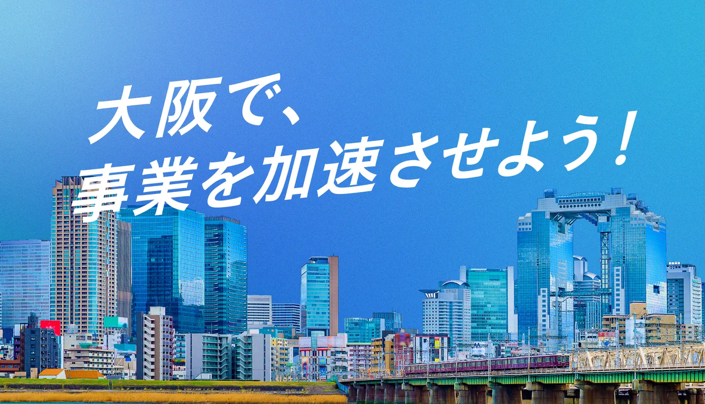 大阪で、事業を加速させよう！