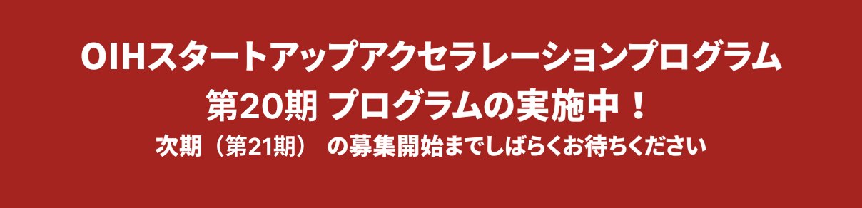 OIHスタートアップアクセラレーションプログラム 第20期 プログラム実施中