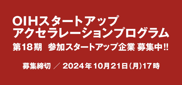 OIHスタートアップアクセラレーションプログラム 第16期 参加スタートアップ企業募集中!!募集締切／2023年10月20日（金）17時