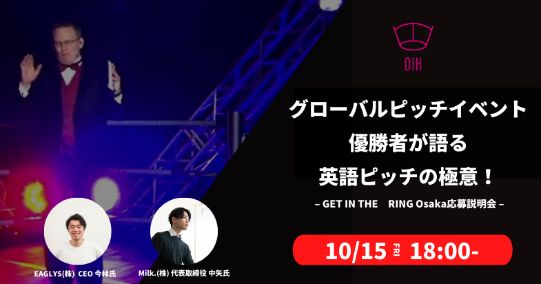 10/15に開催した、「GET IN THE RING Osaka応募説明会」のイベントレポートを公開しました。
