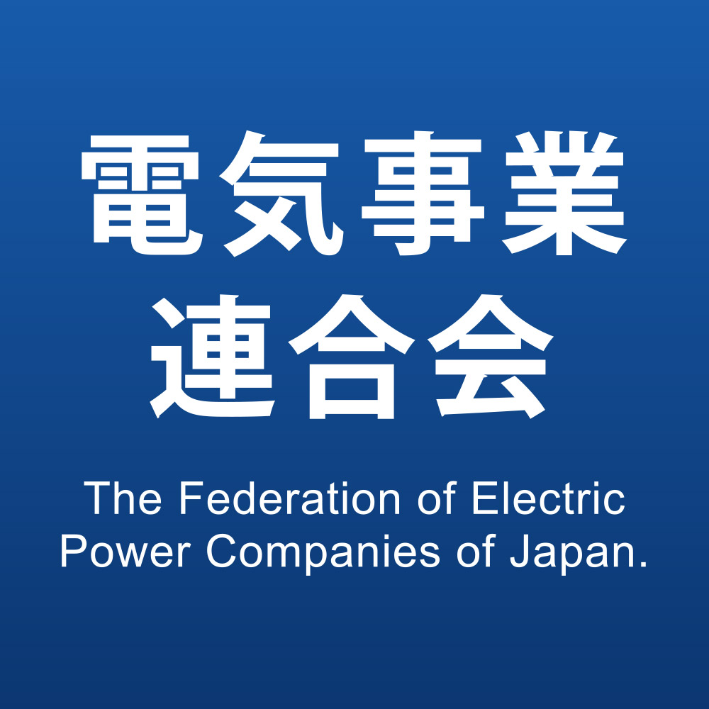 電気事業連合会