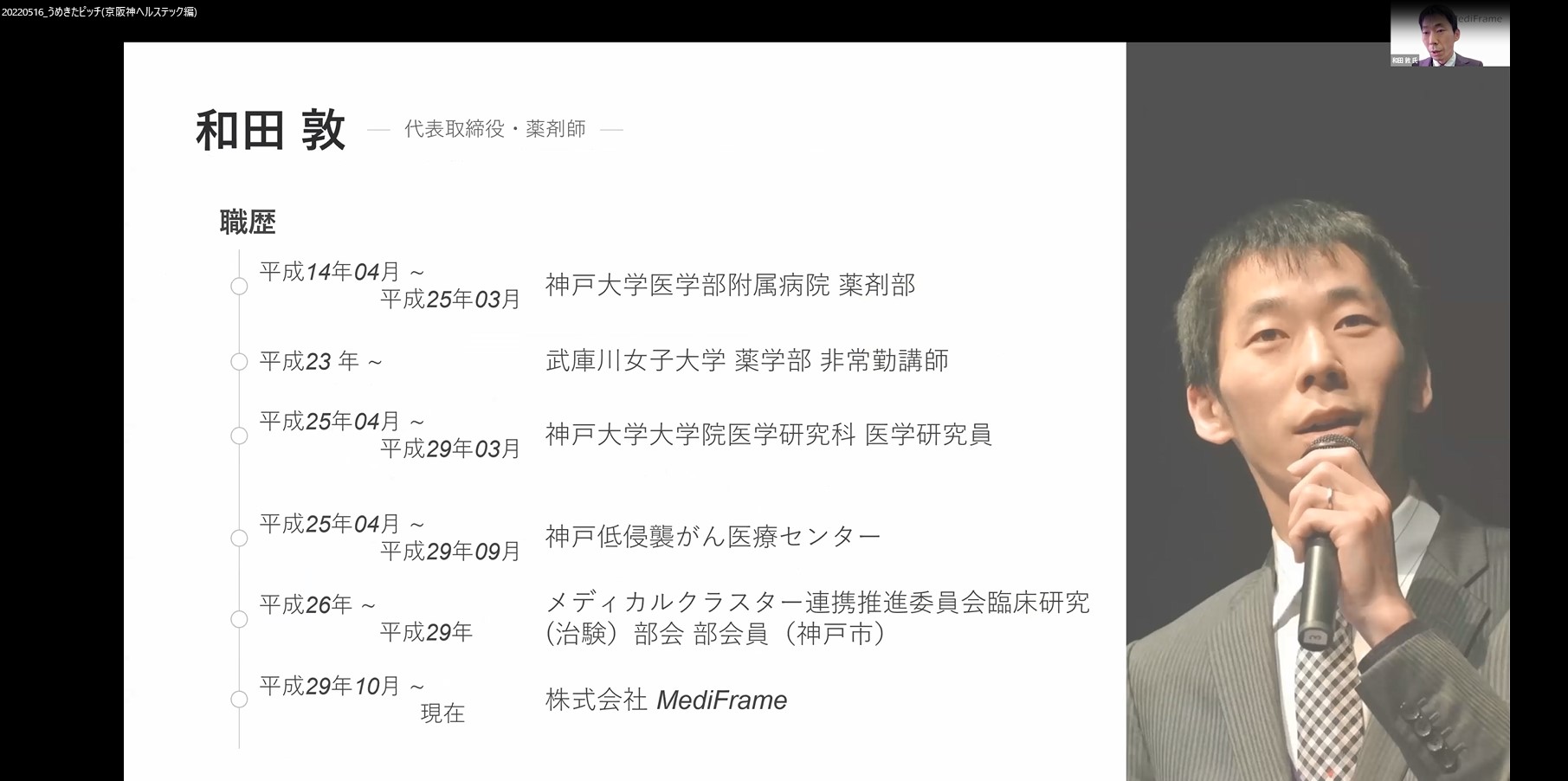 株式会社MediFrame　和田 敦 氏発表の様子