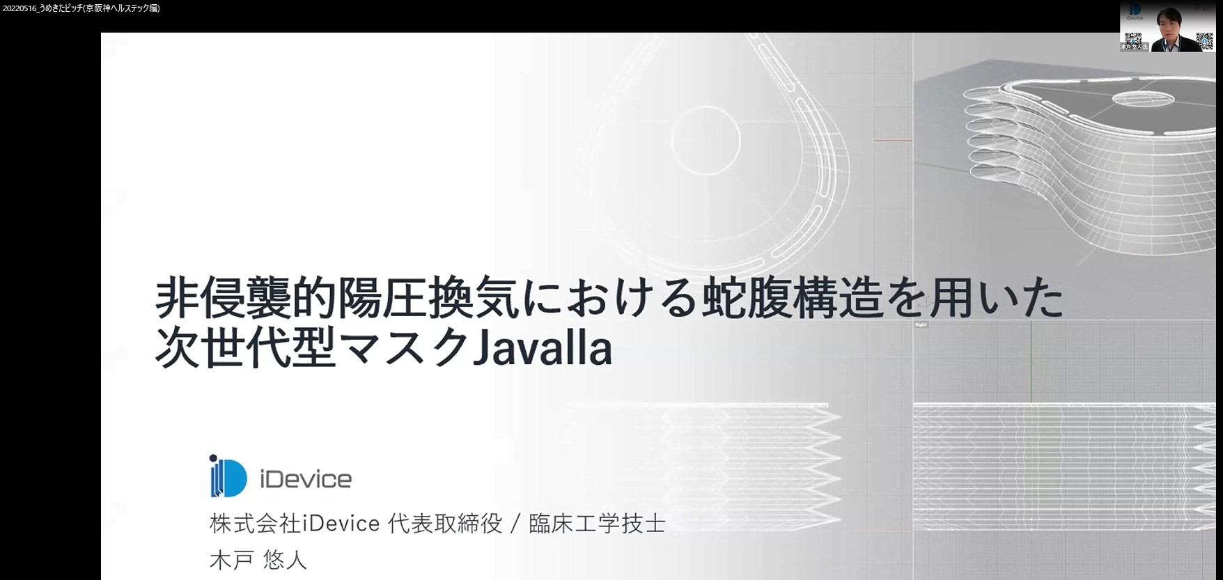 株式会社iDevice　木戸 悠人 氏発表の様子