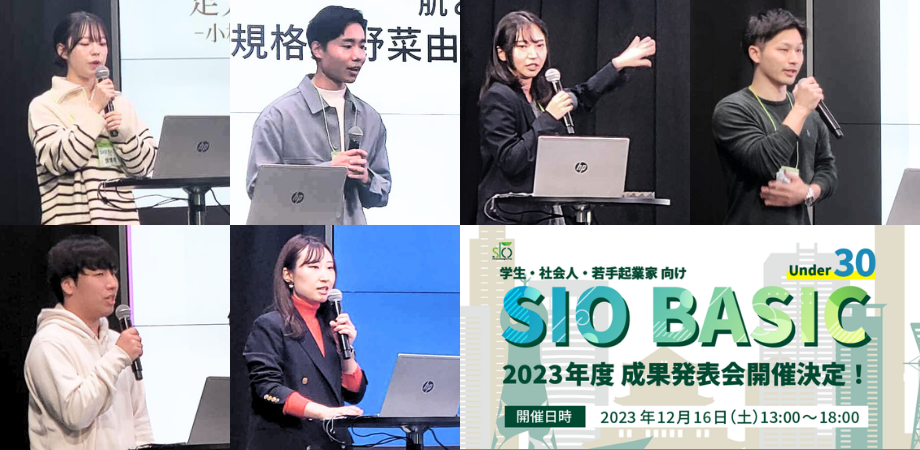 SIO BASIC【成果発表会】2023