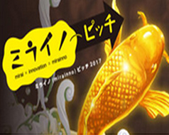 ミライノピッチ2017