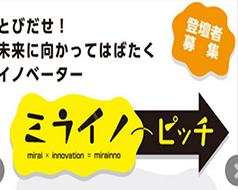 ミライノピッチ2016