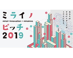 ミライノピッチ2019
