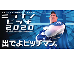 ミライノピッチ2020