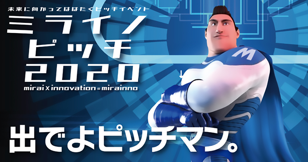 ミライノピッチ2020 あなたのそのアイディアがミライになる。