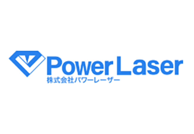 株式会社パワーレーザー