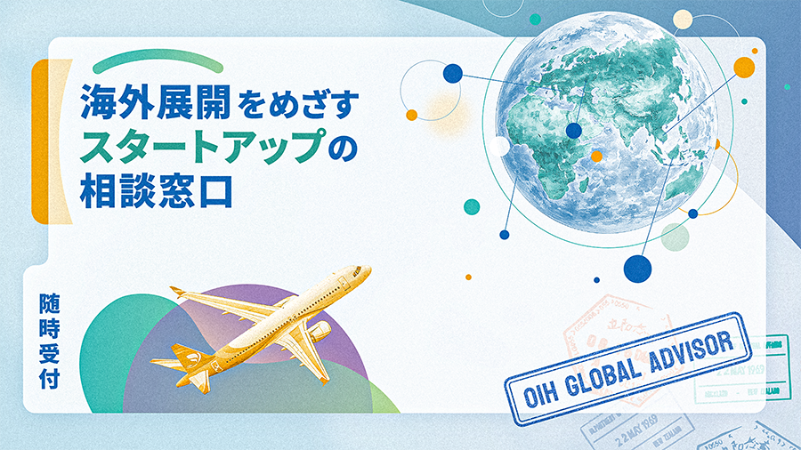 OIHグローバルアドバイザー