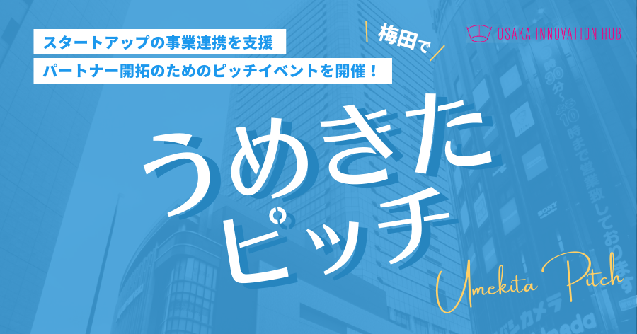 スタートアップと大手・中堅企業・VCを繋ぐピッチイベントを梅田で毎月開催！うめきたピッチ OSAKA INNOVATION HUB