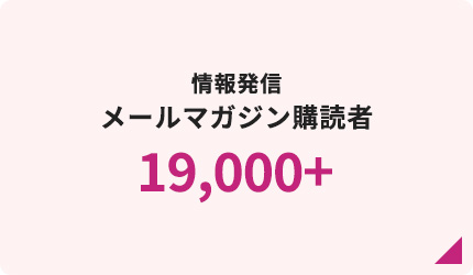 情報発信 メールマガジン購読者