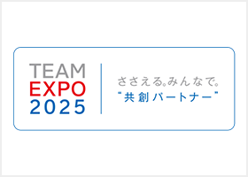 TEAM EXPO 2025 ささえる。みんなで。共創パートナー
