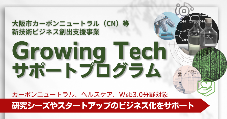 大阪市　カーボンニュートラル（CN）等、新技術ビジネス創出支援事業