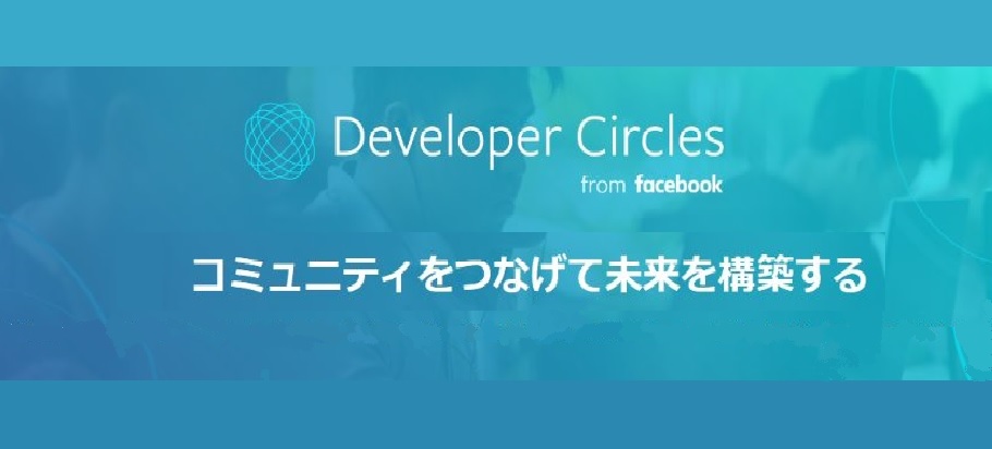 Developer Circle Osaka from Facebook ローンチイベント | OSAKA INNOVATION HUB