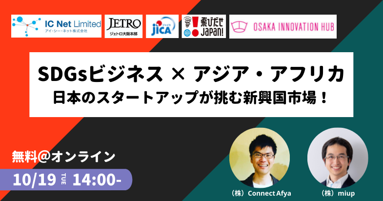 21年10月19日開催 Sdgsビジネス アジア アフリカ 日本のスタートアップが挑む新興国市場 Osaka Innovation Hub