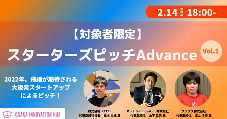 オンライン開催 対象者限定 スターターズピッチadvance Vol 1 Osaka Innovation Hub
