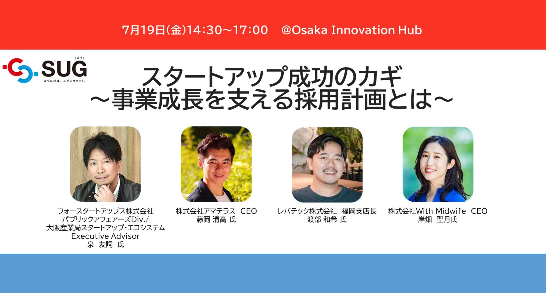 スタートアップ成功のカギ 〜事業成長を支える採用計画とは〜 | OSAKA INNOVATION HUB