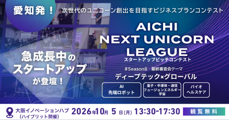 AICHI NEXT UNICORN LEAGUEシーズン8 最終審査会