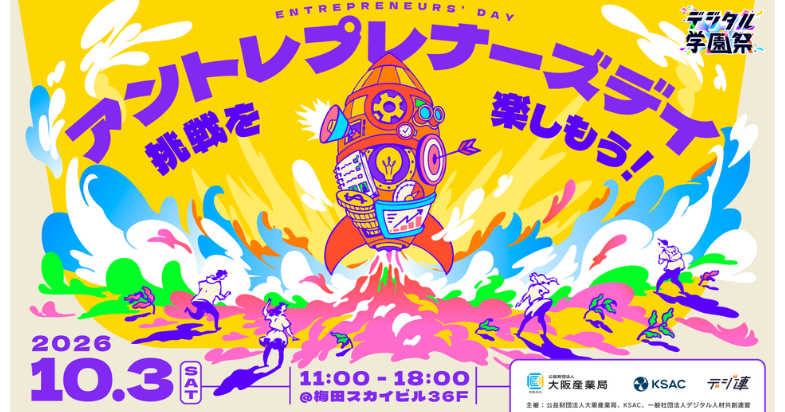 アントレプレナーズデイ（別会場）