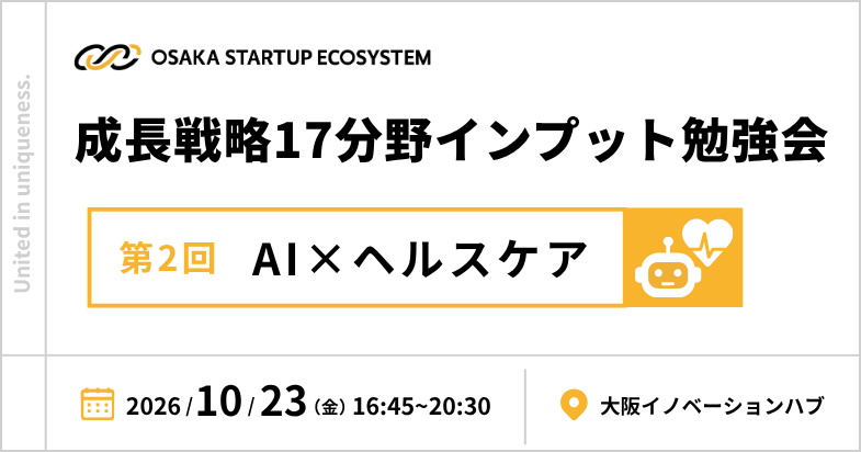 <10/21申込締切>成長戦略17分野インプット勉強会第2回「AI×ヘルスケア編」