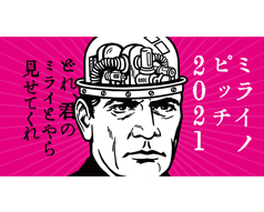 ミライノピッチ2021