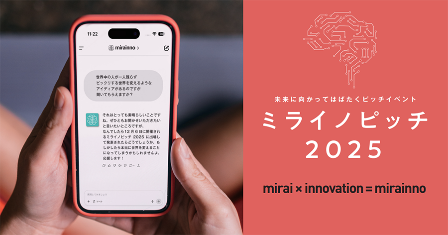 ミライノピッチ2025