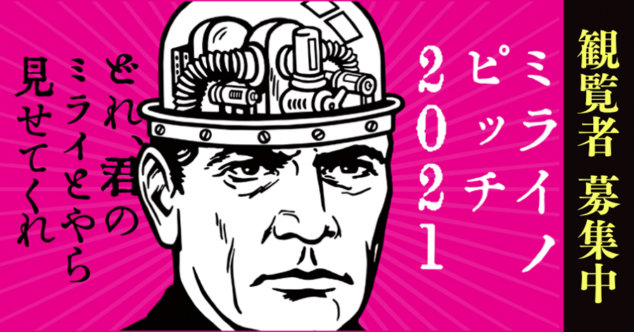 観覧者 募集中 ミライノピッチ2021 どれ、君のミライとやら見せてくれ