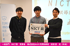 一般部門 NICT賞 受賞者 株式会社Arch 代表取締役 松枝直 氏(中央)