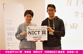学生部門NICT賞 受賞者 関西大学 村田晴紀氏と審査員 田島聡一氏