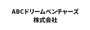 ABCドリームベンチャーズ株式会社