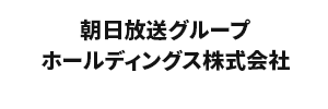 朝日放送グループホールディングス株式会社