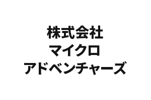 株式会社マイクロアドベンチャーズ