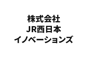 株式会社JR西日本イノベーションズ