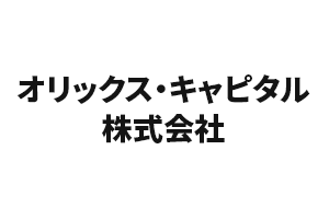 オリックス・キャピタル株式会社