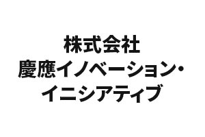 株式会社慶應イノベーション・イニシアティブ