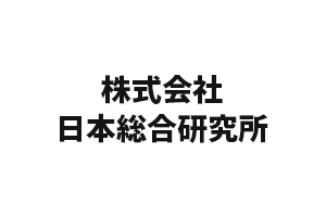 株式会社日本総合研究所