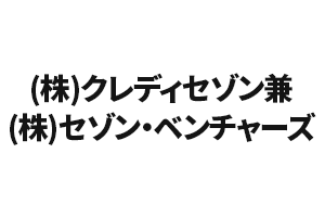 (株)クレディセゾン兼(株)セゾン・ベンチャーズ