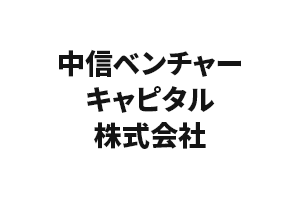 中信ベンチャーキャピタル株式会社